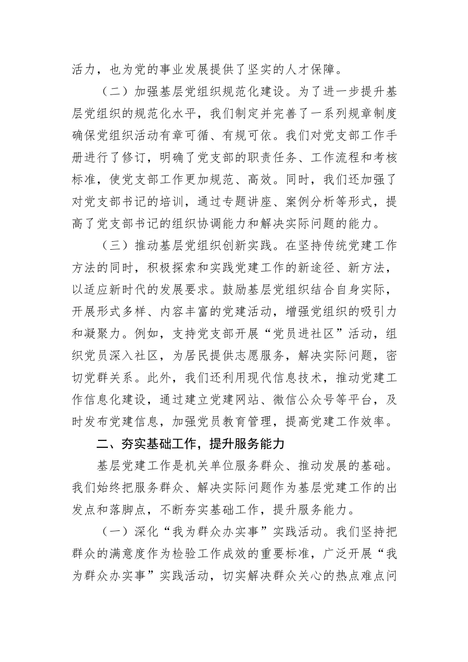 机关单位2024年上半年抓基层党建工作情况报告_第2页