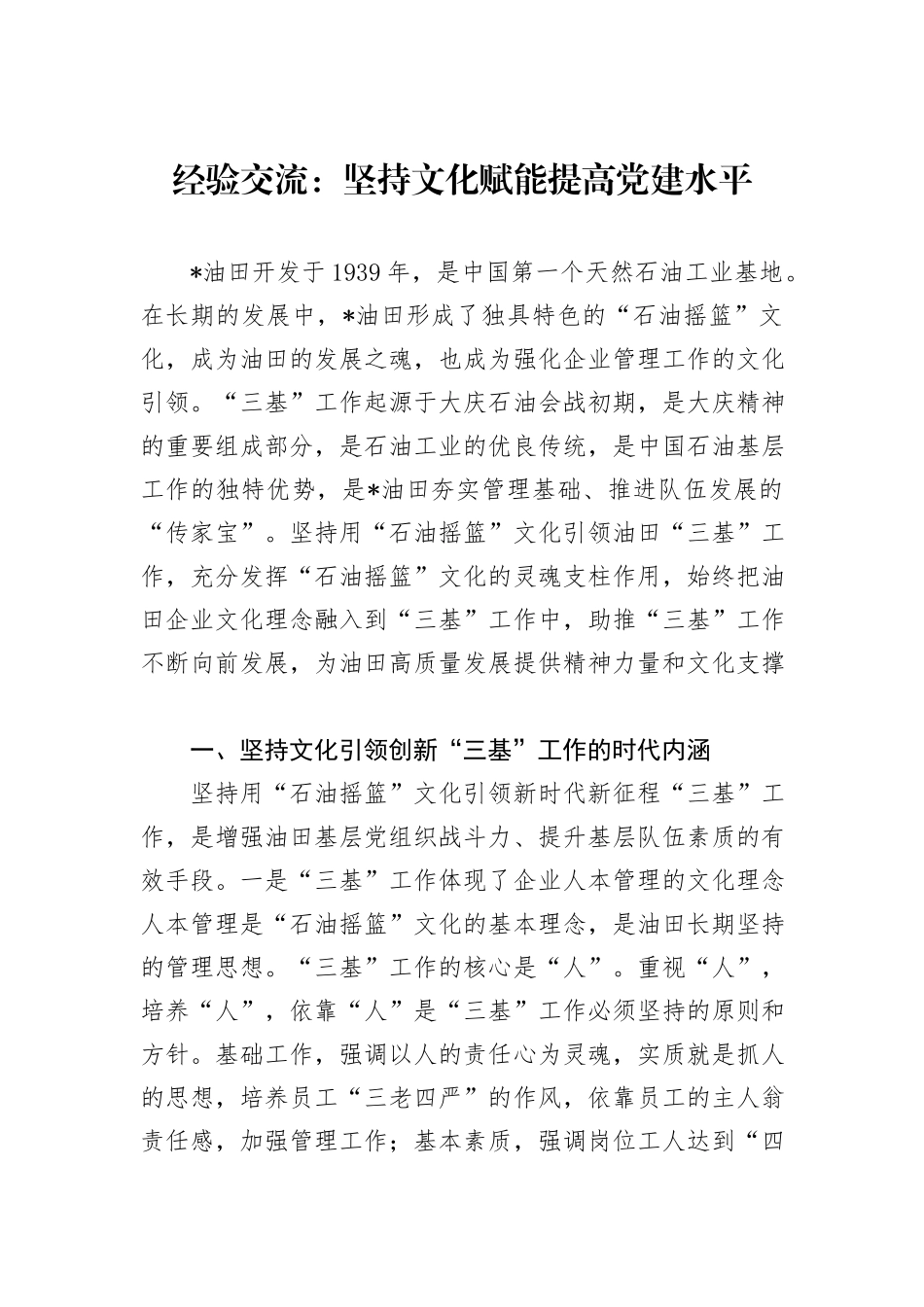 经验交流：坚持文化赋能提高党建水平_第1页
