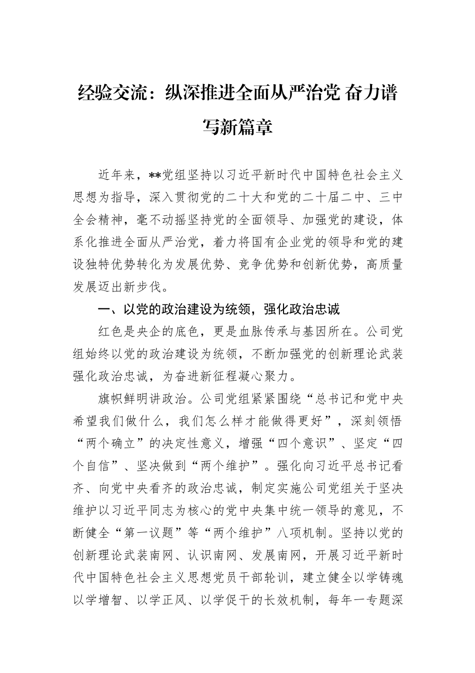 经验交流：纵深推进全面从严治党+奋力谱写新篇章_第1页