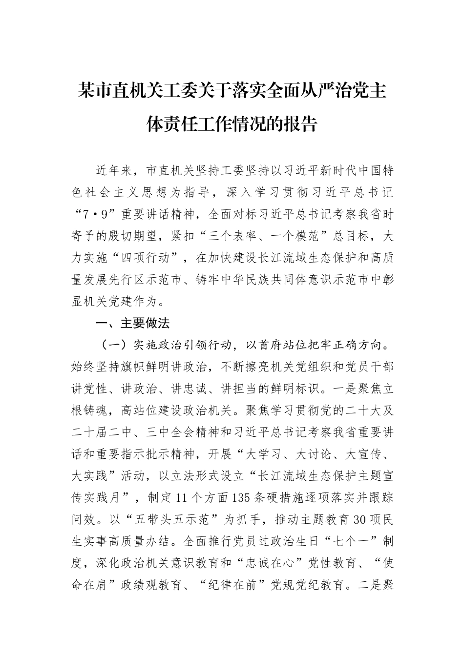 某市直机关工委关于落实全面从严治党主体责任工作情况的报告_第1页