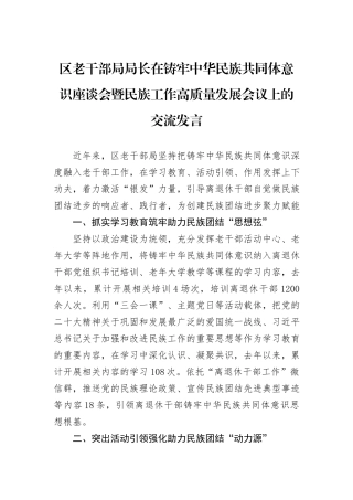 区老干部局局长在铸牢中华民族共同体意识座谈会暨民族工作高质量发展会议上的交流发言