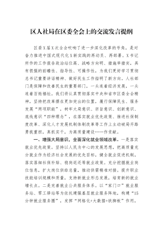 区人社局在区委全会上的交流发言提纲