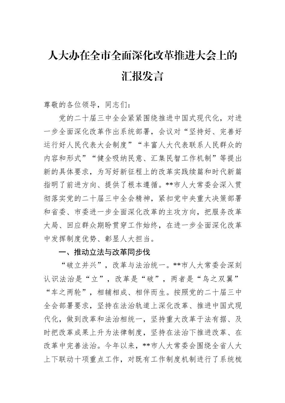 人大办在全市全面深化改革推进大会上的汇报发言_第1页