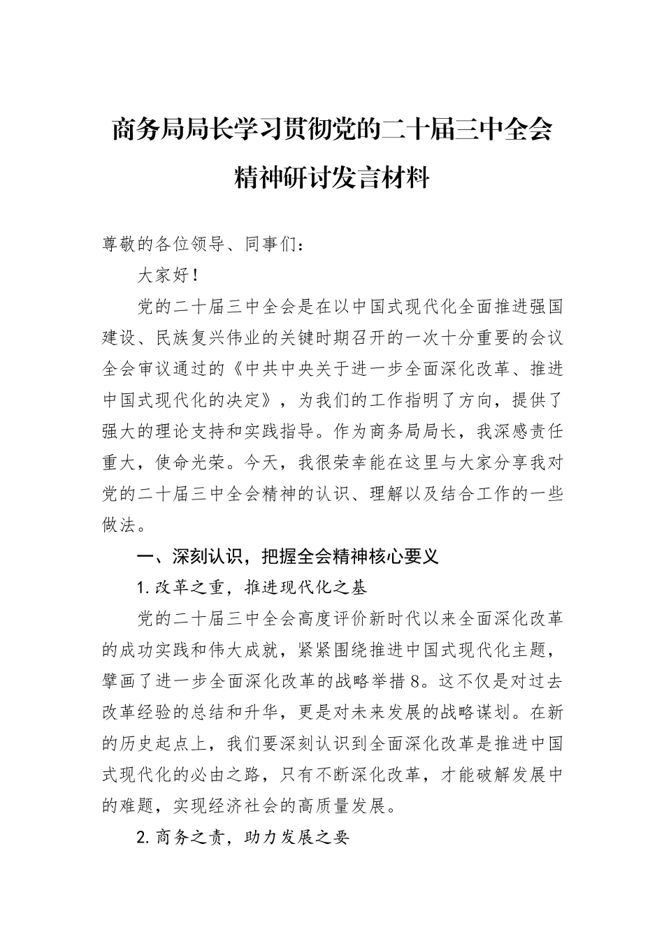 商务局局长学习贯彻党的二十届三中全会精神研讨发言材料_第1页
