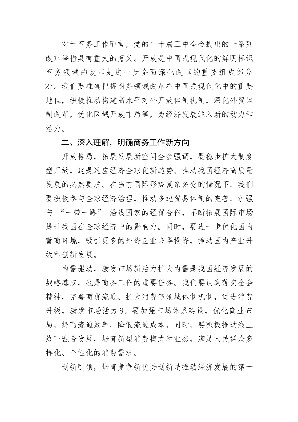 商务局局长学习贯彻党的二十届三中全会精神研讨发言材料_第2页