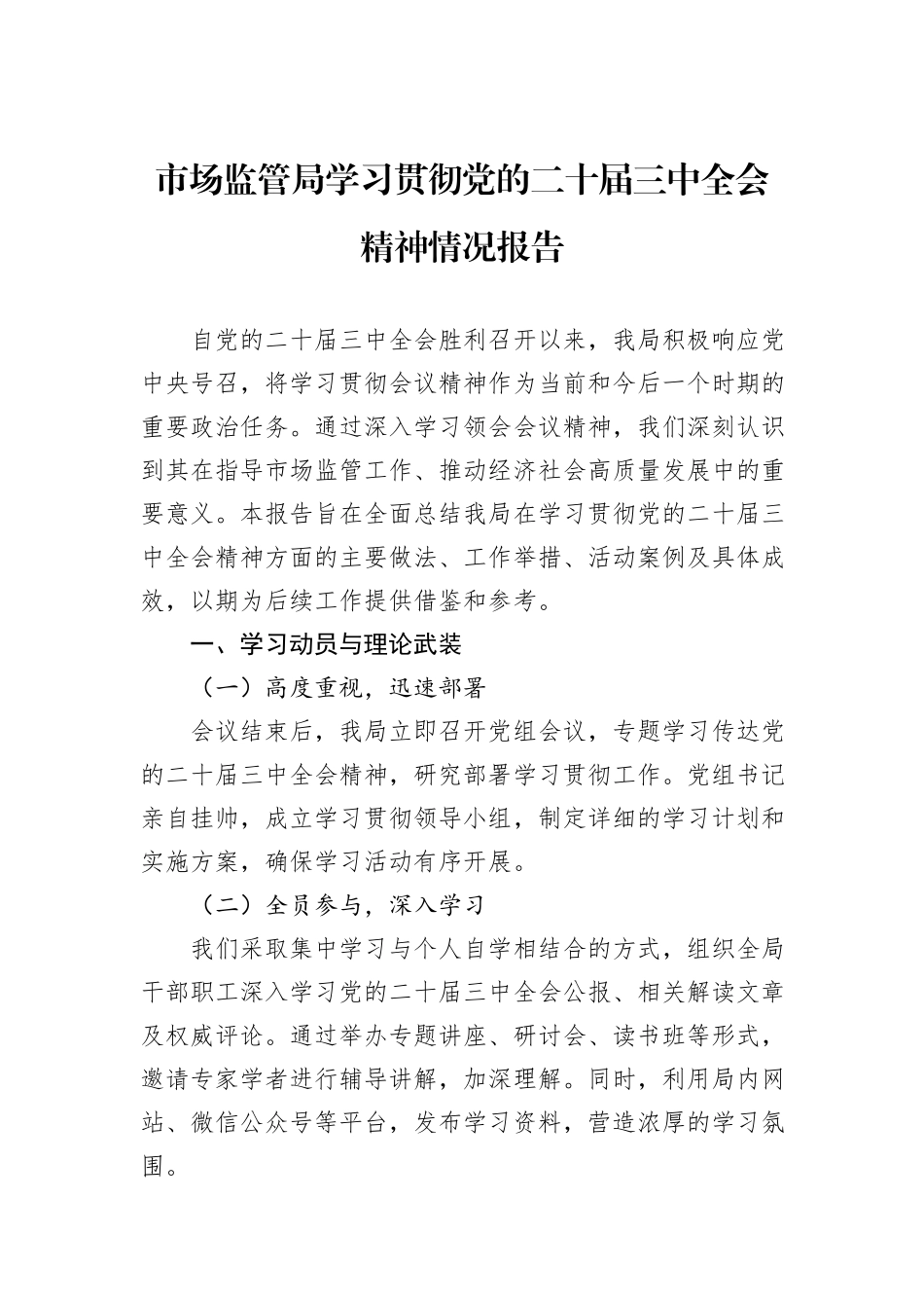 市场监管局学习贯彻党的二十届三中全会精神情况报告_第1页