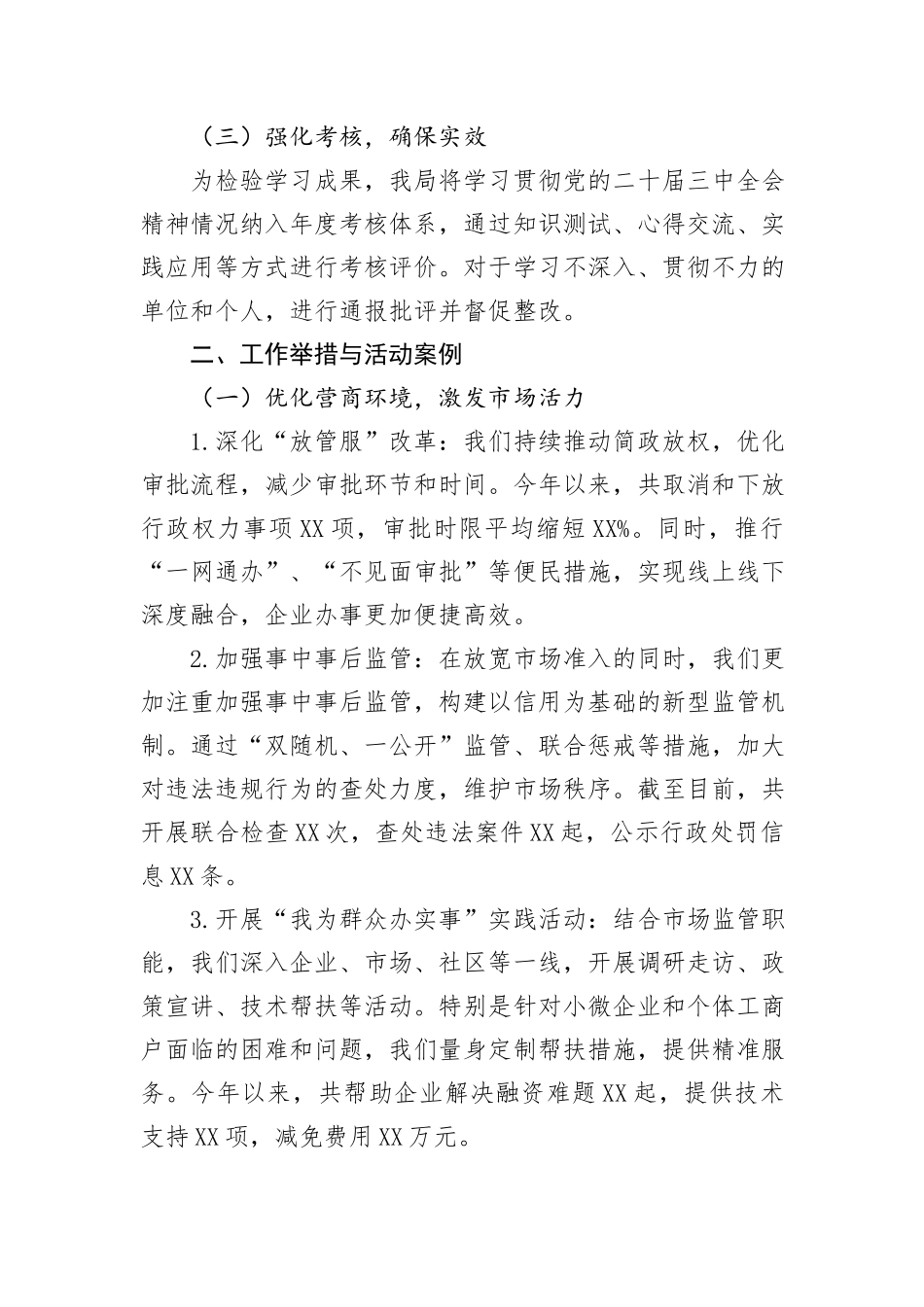 市场监管局学习贯彻党的二十届三中全会精神情况报告_第2页
