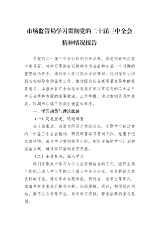 市场监管局学习贯彻党的二十届三中全会精神情况报告