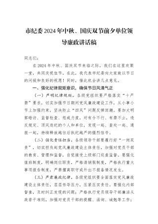 市纪委2024年中秋、国庆双节前夕单位领导廉政讲话稿