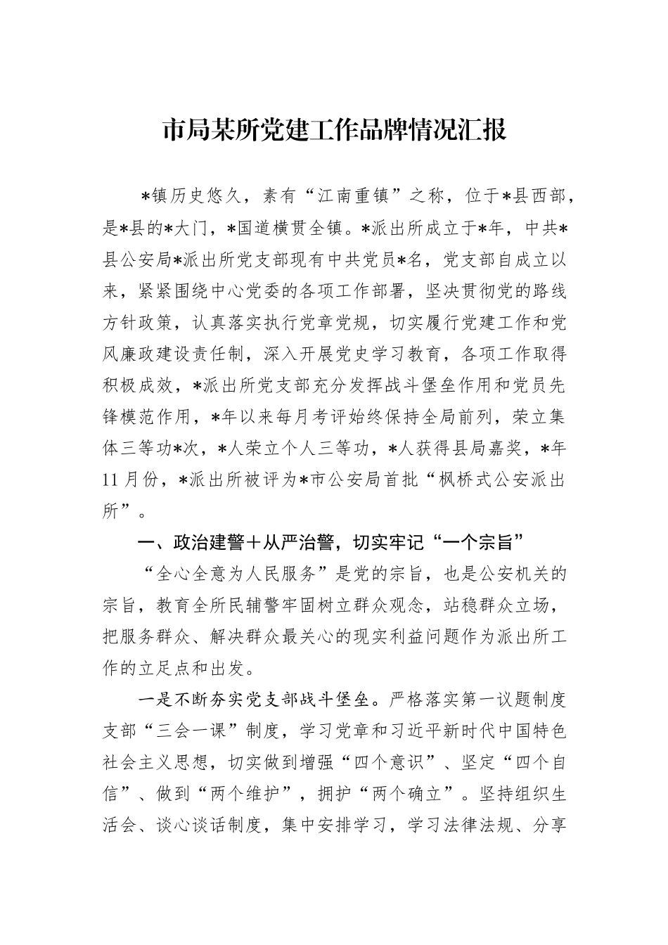 市局某所党建工作品牌情况汇报_第1页