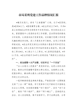 市局某所党建工作品牌情况汇报