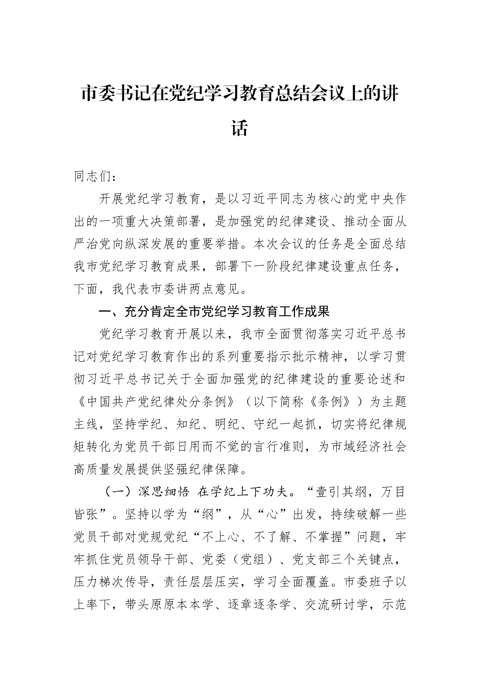 市委书记在党纪学习教育总结会议上的讲话_第1页