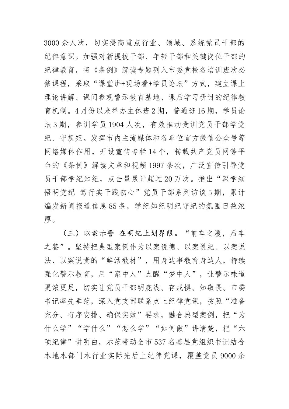 市委书记在党纪学习教育总结会议上的讲话_第3页