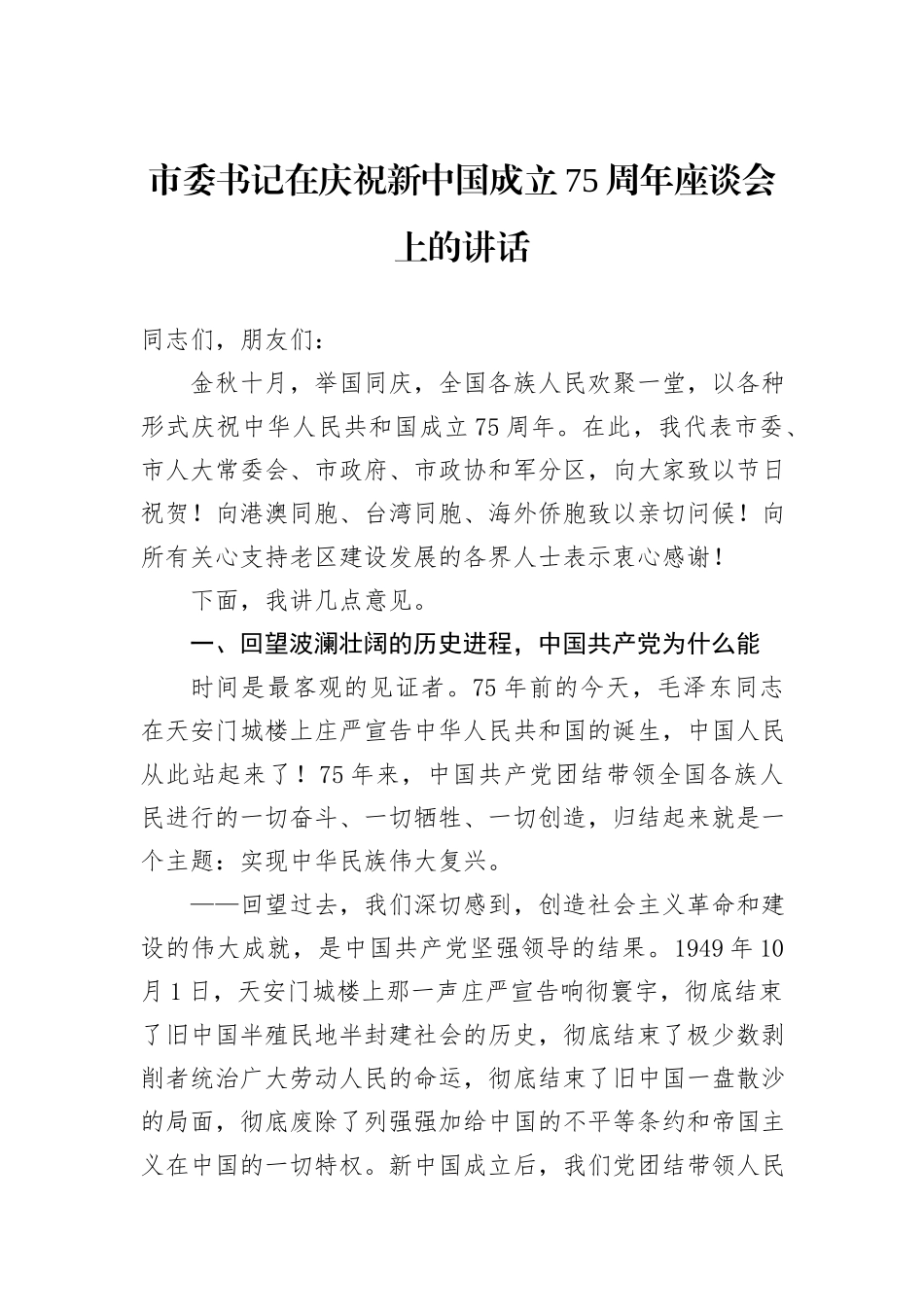 市委书记在庆祝新中国成立75周年座谈会上的讲话_第1页