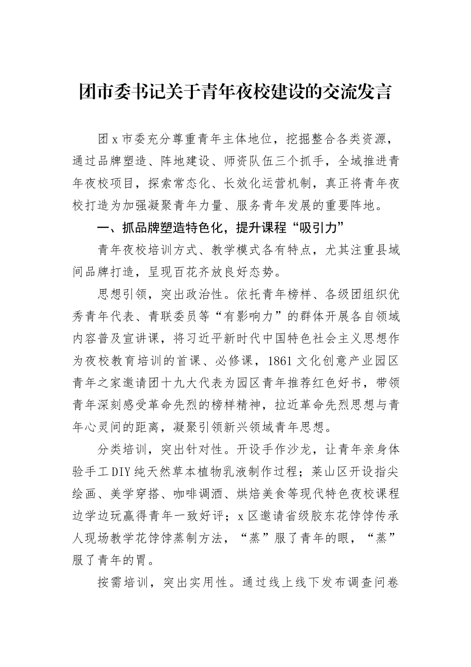 团市委书记关于青年夜校建设的交流发言_第1页
