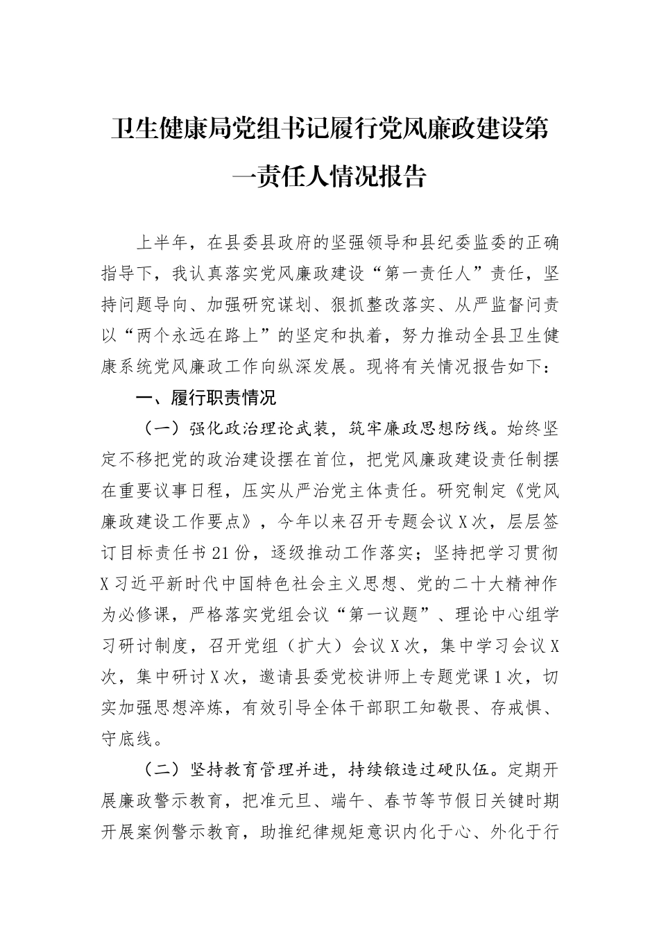 卫生健康局党组书记履行党风廉政建设第一责任人情况报告_第1页
