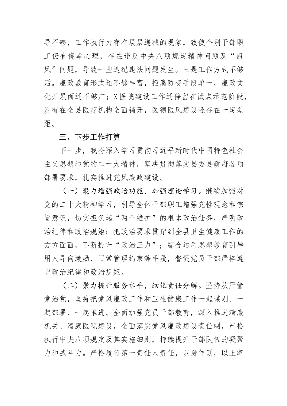 卫生健康局党组书记履行党风廉政建设第一责任人情况报告_第3页