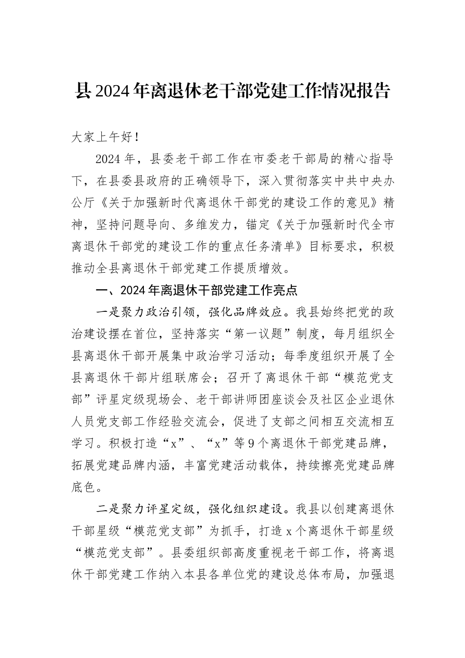 县2024年离退休老干部党建工作情况报告_第1页