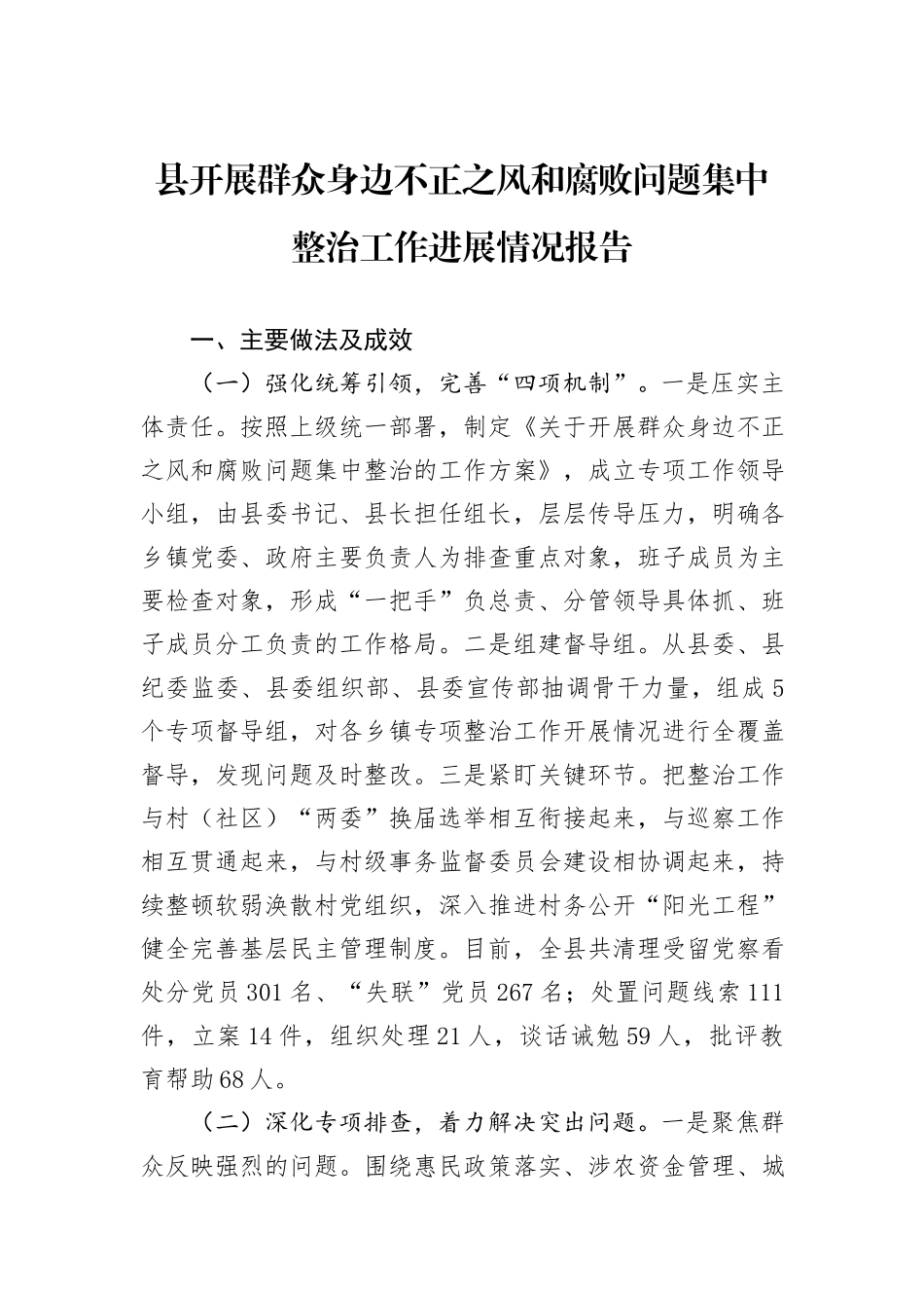 县开展群众身边不正之风和腐败问题集中整治工作进展情况报告_第1页