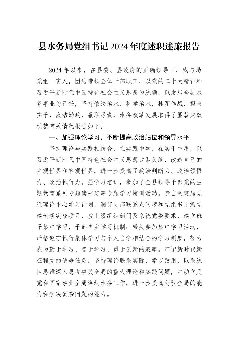 县水务局党组书记2024年度述职述廉报告_第1页