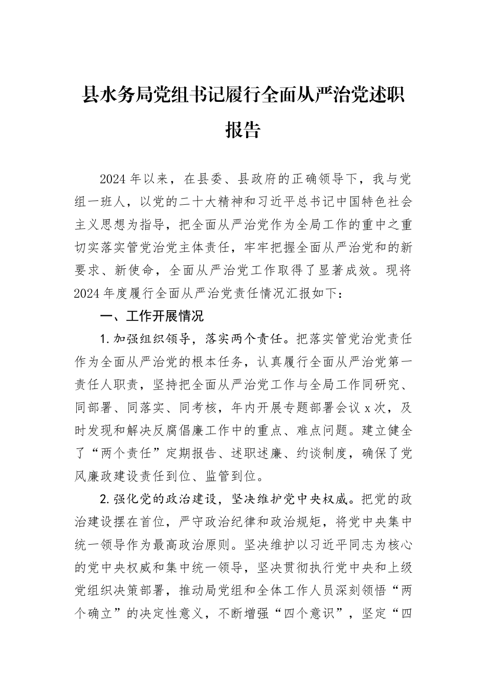 县水务局党组书记履行全面从严治党述职报告_第1页