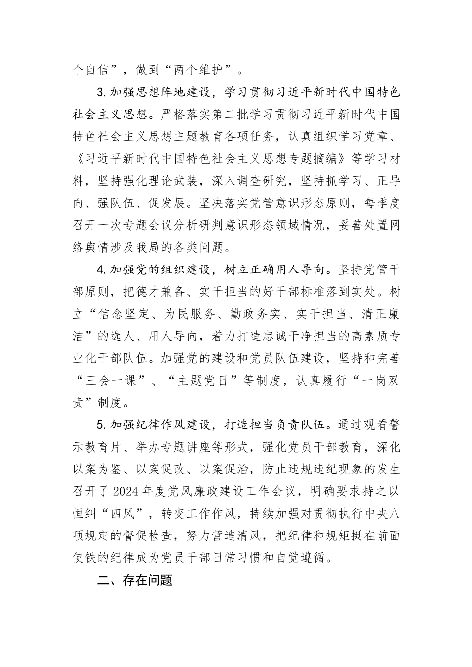 县水务局党组书记履行全面从严治党述职报告_第2页