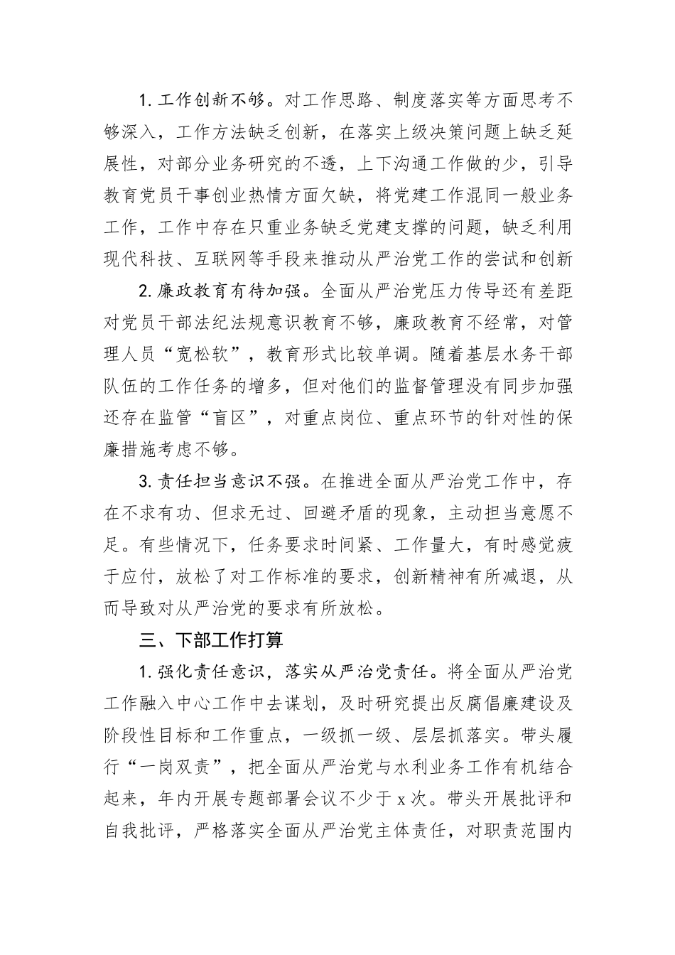 县水务局党组书记履行全面从严治党述职报告_第3页