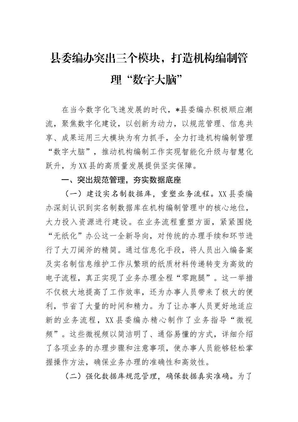 县委编办突出三个模块，打造机构编制管理“数字大脑”_第1页