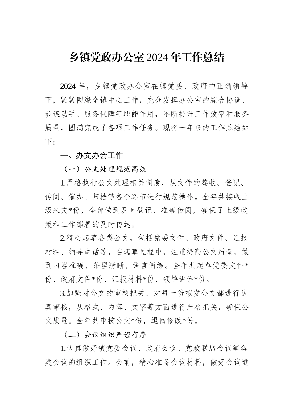 乡镇党政办公室2024年工作总结_第1页