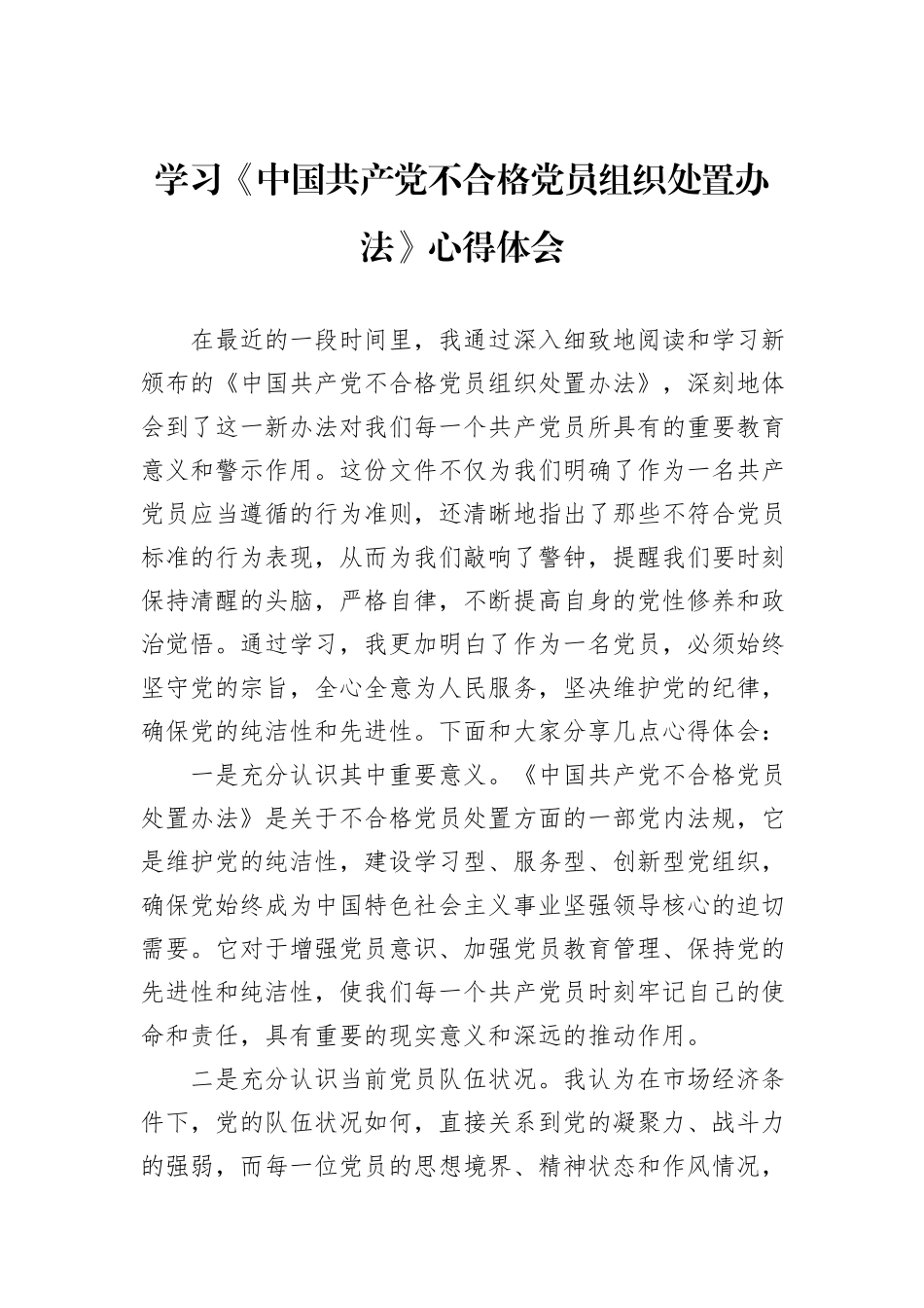 学习《中国共产党不合格党员组织处置办法》心得体会_第1页