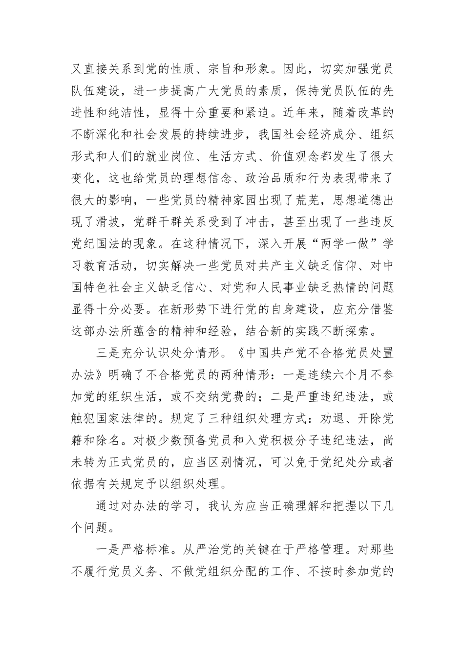 学习《中国共产党不合格党员组织处置办法》心得体会_第2页