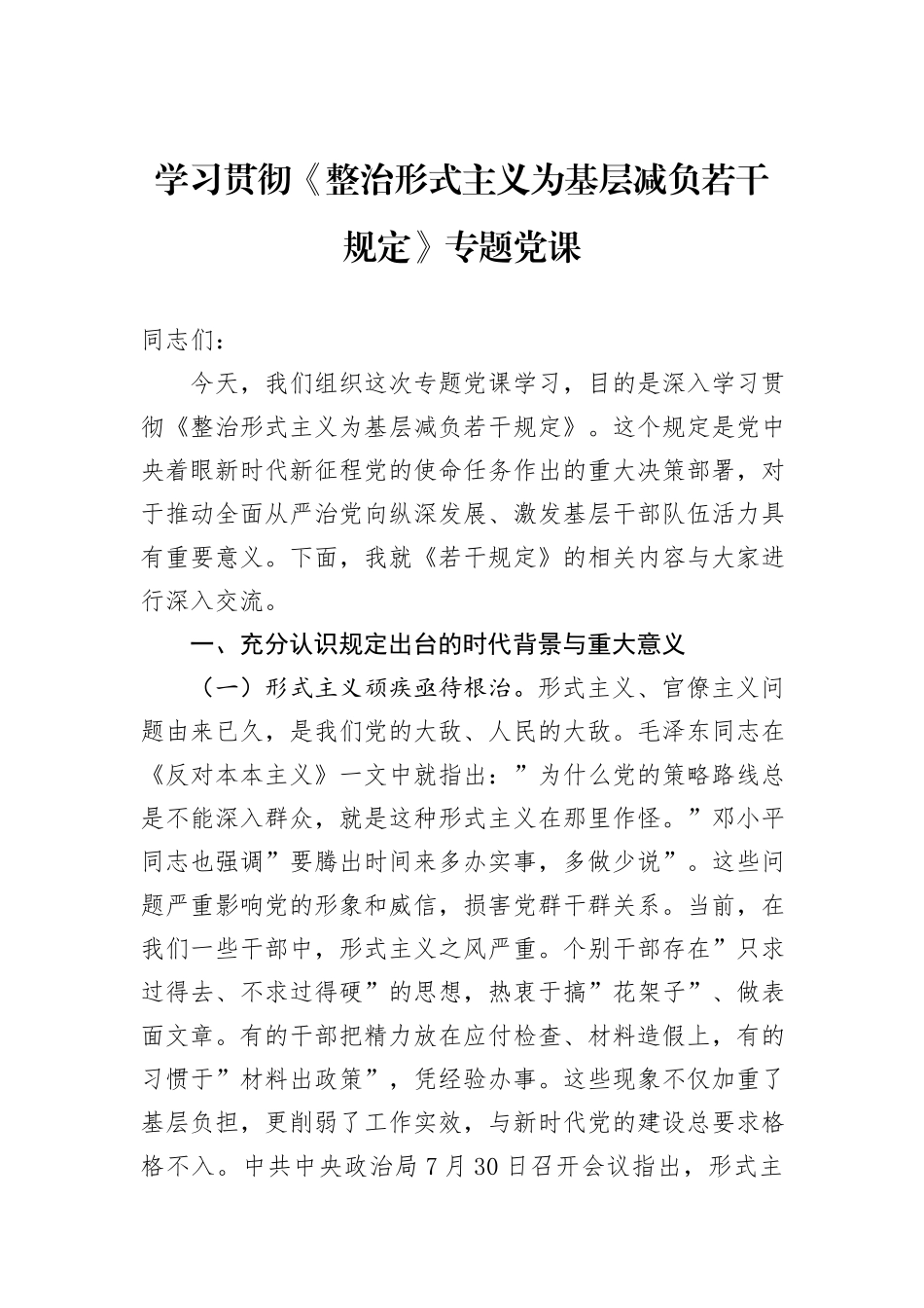 学习贯彻《整治形式主义为基层减负若干规定》专题党课_第1页