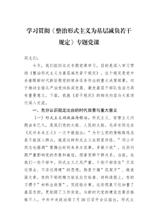 学习贯彻《整治形式主义为基层减负若干规定》专题党课