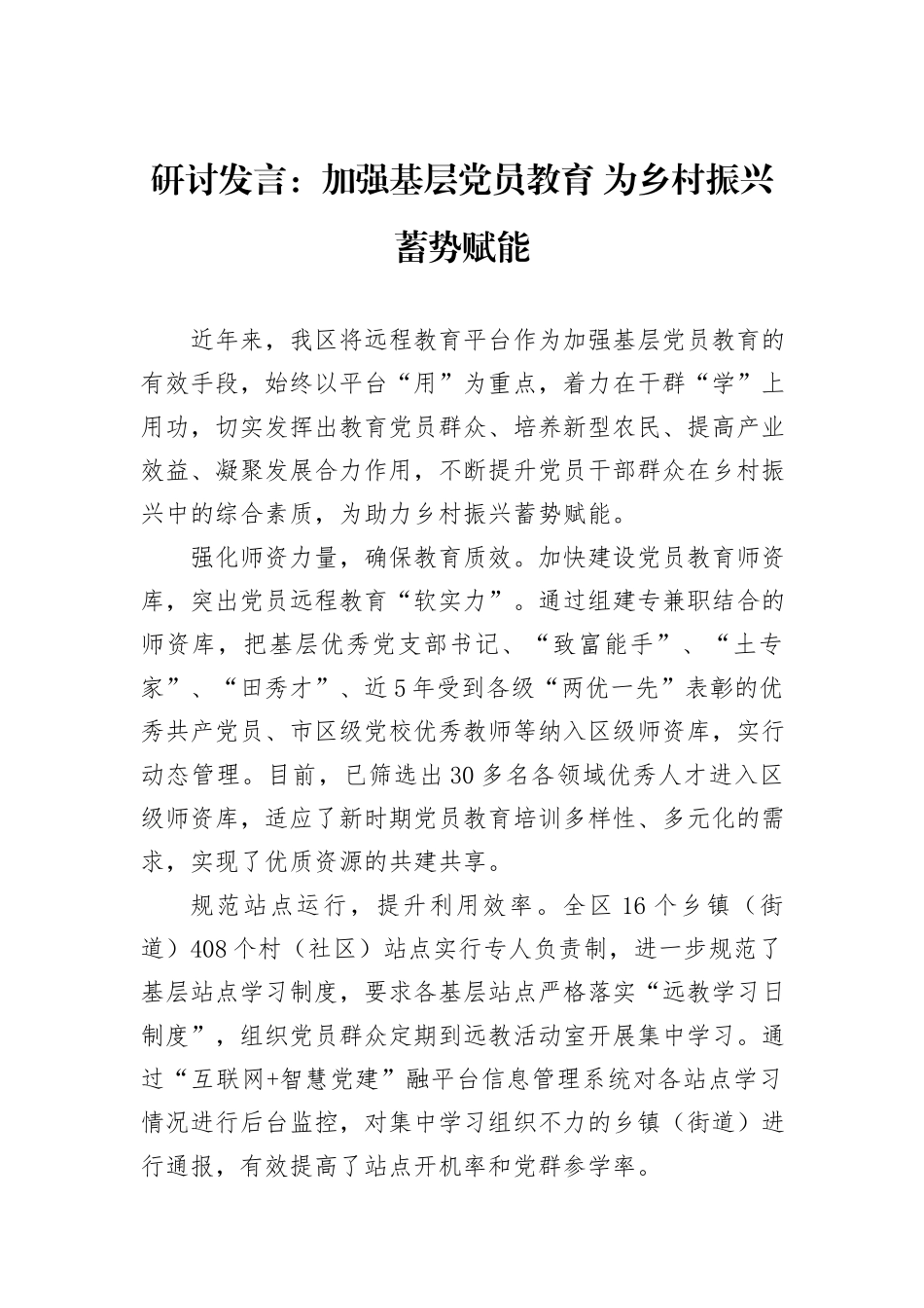 研讨发言：加强基层党员教育+为乡村振兴蓄势赋能_第1页