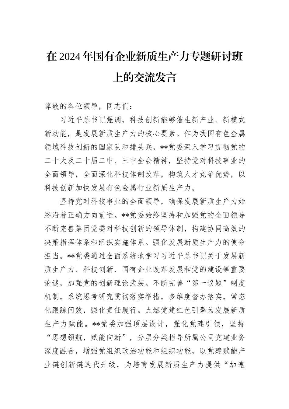 在2024年国有企业新质生产力专题研讨班上的交流发言_第1页