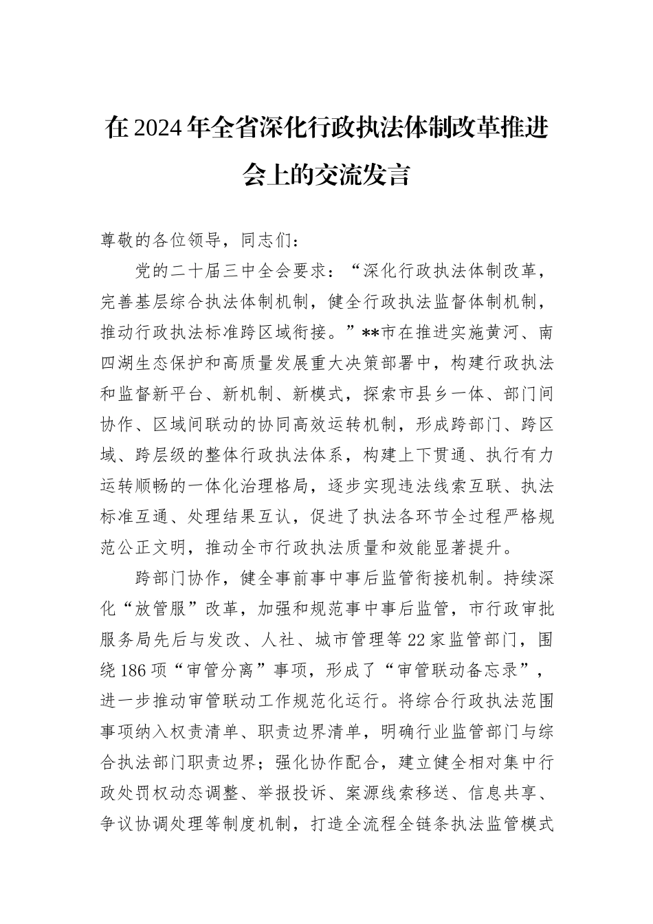 在2024年全省深化行政执法体制改革推进会上的交流发言_第1页