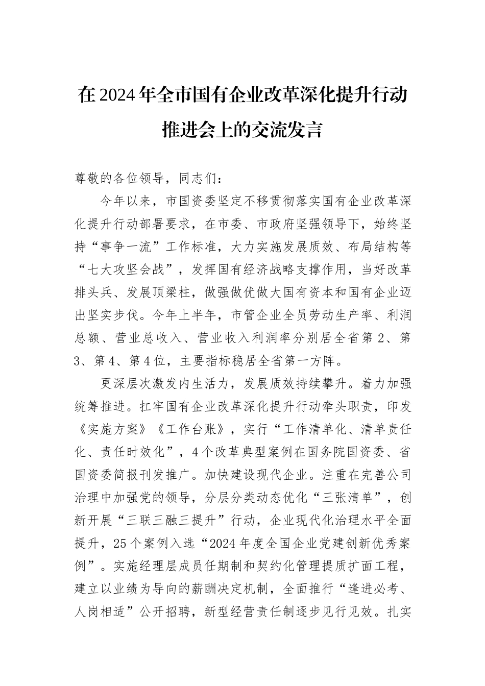在2024年全市国有企业改革深化提升行动推进会上的交流发言_第1页