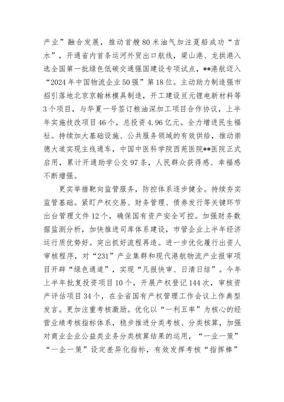 在2024年全市国有企业改革深化提升行动推进会上的交流发言_第3页