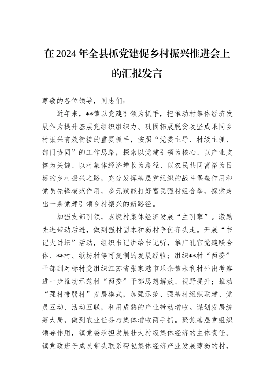在2024年全县抓党建促乡村振兴推进会上的汇报发言_第1页