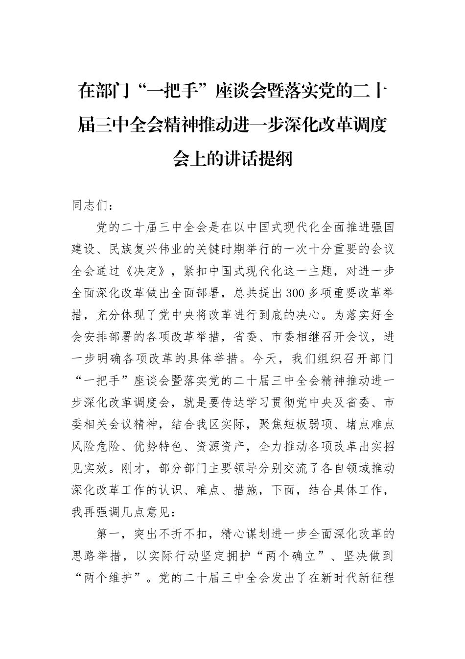 在部门“一把手”座谈会暨落实党的二十届三中全会精神推动进一步深化改革调度会上的讲话提纲_第1页