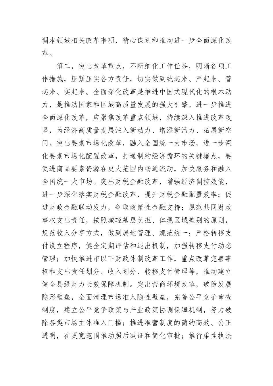 在部门“一把手”座谈会暨落实党的二十届三中全会精神推动进一步深化改革调度会上的讲话提纲_第3页