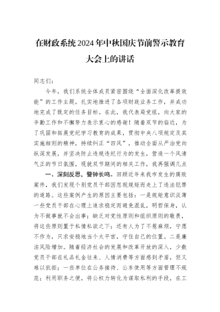 在财政系统2024年中秋国庆节前警示教育大会上的讲话