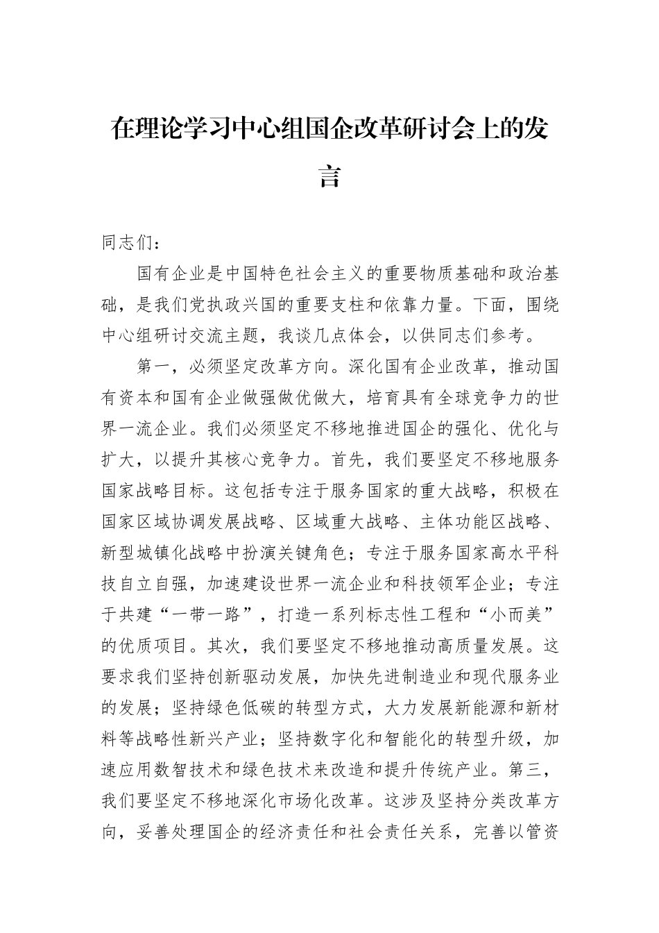 在理论学习中心组国企改革研讨会上的发言_第1页
