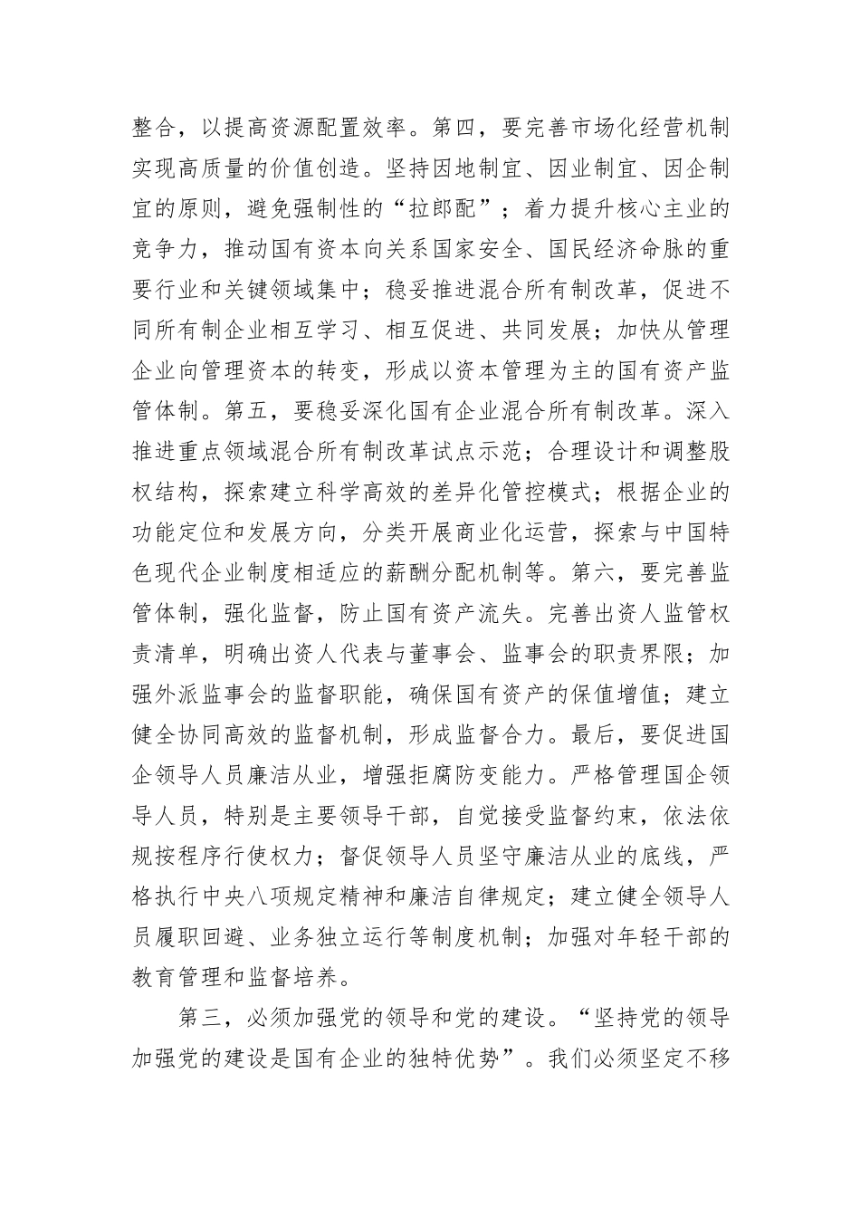 在理论学习中心组国企改革研讨会上的发言_第3页