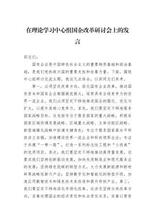 在理论学习中心组国企改革研讨会上的发言