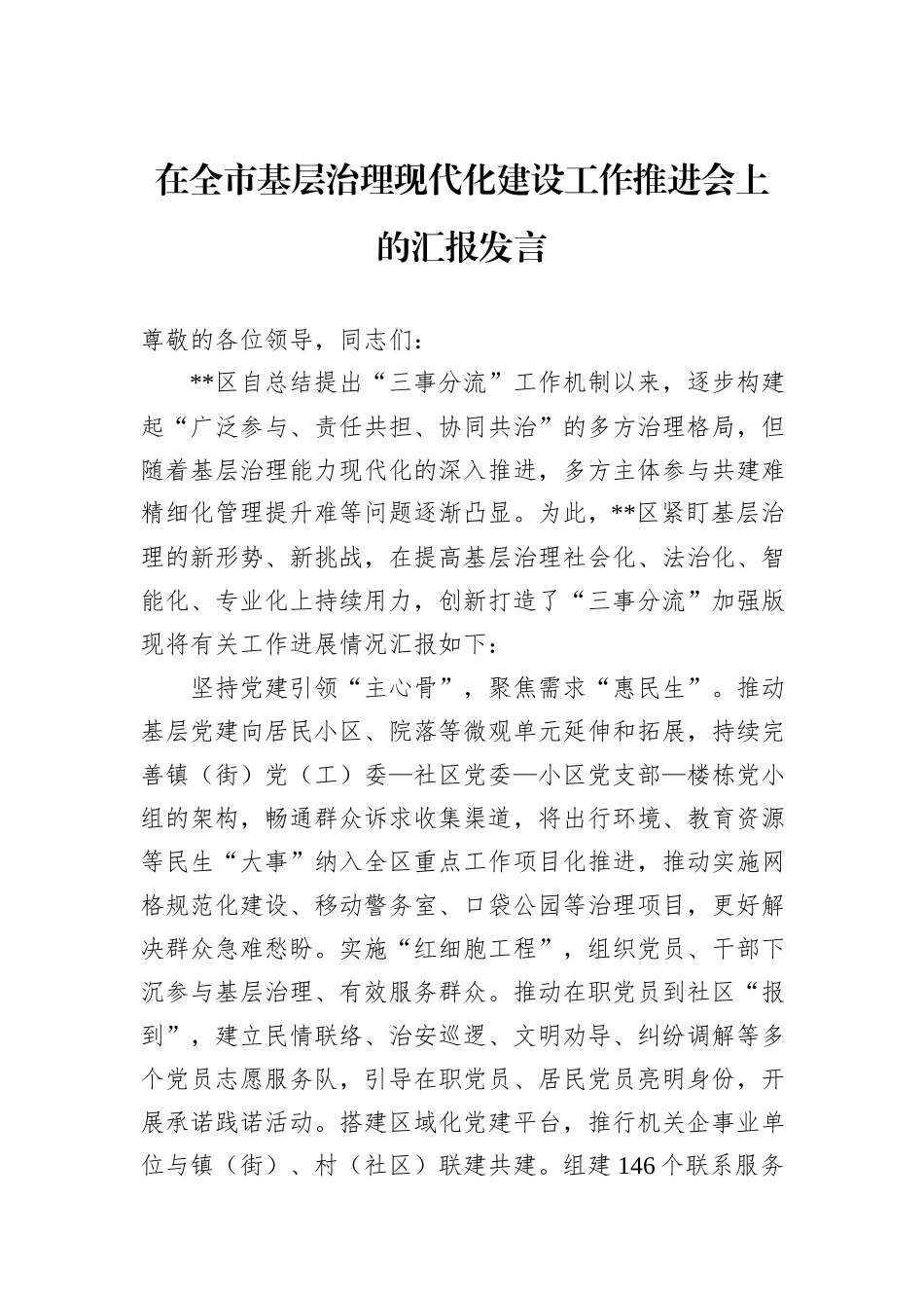 在全市基层治理现代化建设工作推进会上的汇报发言_第1页