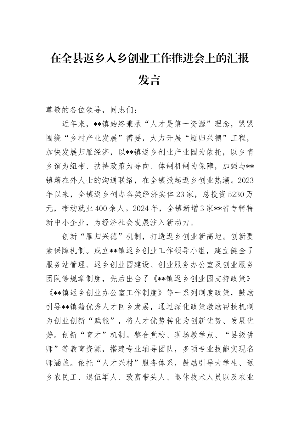 在全县返乡入乡创业工作推进会上的汇报发言_第1页