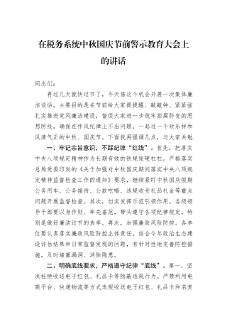 在税务系统中秋国庆节前警示教育大会上的讲话