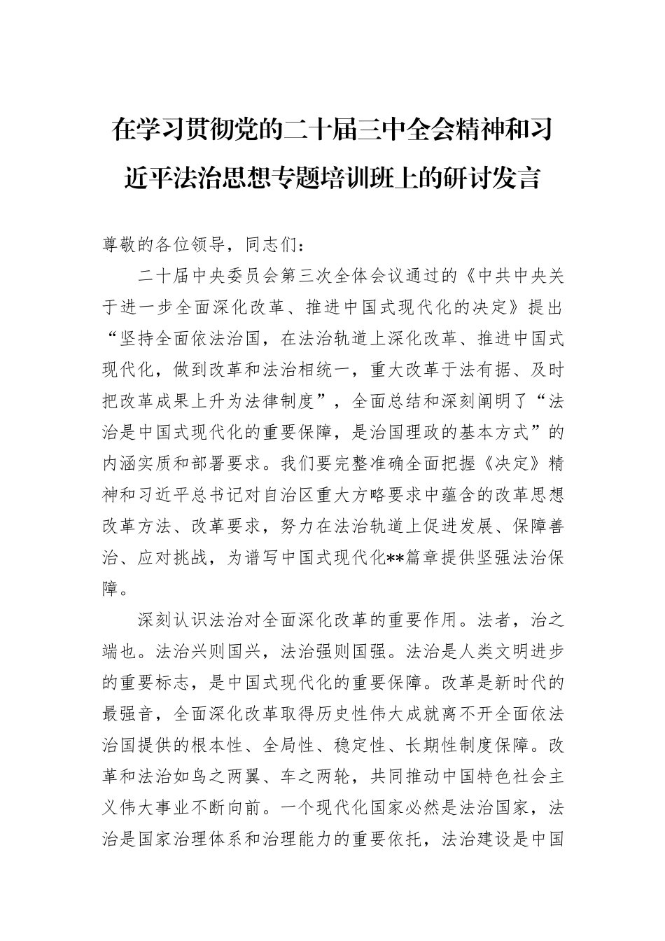 在学习贯彻党的二十届三中全会精神和习近平法治思想专题培训班上的研讨发言_第1页