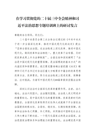 在学习贯彻党的二十届三中全会精神和习近平法治思想专题培训班上的研讨发言